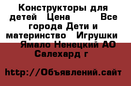 Конструкторы для детей › Цена ­ 250 - Все города Дети и материнство » Игрушки   . Ямало-Ненецкий АО,Салехард г.